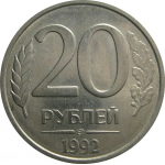 20 рублей 1992 ЛМД  XF