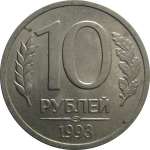 10 рублей 1993 магнитная. ЛМД  XF-AU