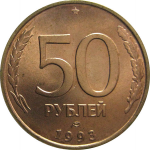 50 рублей 1993 немагнитная. ЛМД  AU