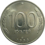 100 рублей 1993 ЛМД  AU