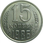 СССР 15 копеек 1986  UNC