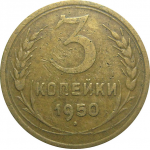 СССР 3 копейки 1950  VF