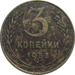 СССР 3 копейки 1953  F-VF