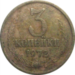 СССР 3 копейки 1972  VF