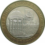 10 рублей 2002 «Древние города России. Кострома» (мешковые) СПМД  UNC