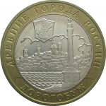 10 рублей 2003 «Древние города России. Дорогобуж» (мешковые) ММД  UNC