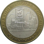 10 рублей 2005 «Древние города России. Калининград» (мешковые) ММД  UNC