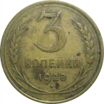 СССР 3 копейки 1928  VF