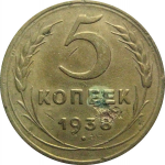 СССР 5 копеек 1938  VF
