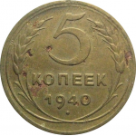 СССР 5 копеек 1940   F-VF