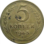 СССР 5 копеек 1943  F-VF