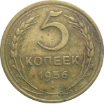 СССР 5 копеек 1956  VF