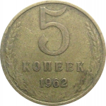 СССР 5 копеек 1962  VF