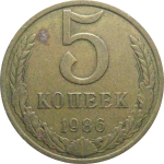 СССР 5 копеек 1986  VF-XF