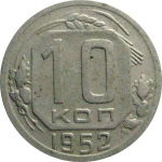 СССР 10 копеек 1952  VF