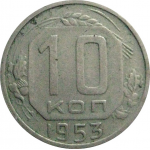 СССР 10 копеек 1953  VF