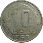 СССР 10 копеек 1953  VF