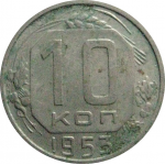СССР 10 копеек 1953  VF