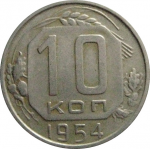 СССР 10 копеек 1954  VF