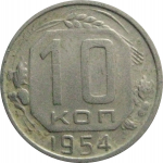 СССР 10 копеек 1954  VF