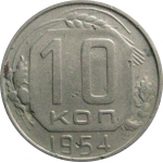 СССР 10 копеек 1954  VF