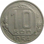 СССР 10 копеек 1954  VF
