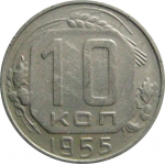 СССР 10 копеек 1955  XF