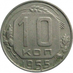 СССР 10 копеек 1955  XF-VF