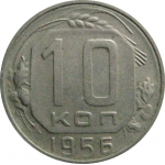СССР 10 копеек 1956  XF-VF