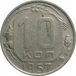 СССР 10 копеек 1957  VF