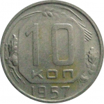 СССР 10 копеек 1957  VF