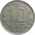 СССР 10 копеек 1957  XF