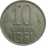 СССР 10 копеек 1961  VF