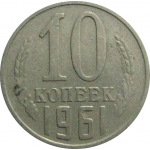 СССР 10 копеек 1961  VF