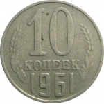СССР 10 копеек 1961  VF