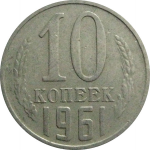 СССР 10 копеек 1961  VF
