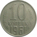СССР 10 копеек 1961  VF