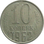 СССР 10 копеек 1962  VF