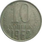 СССР 10 копеек 1962  VF