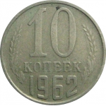СССР 10 копеек 1962  VF