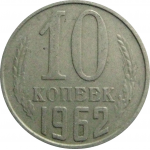 СССР 10 копеек 1962  VF