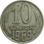 СССР 10 копеек 1969  VF