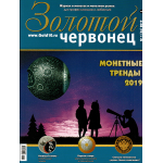 Журнал "Золотой червонец" №1 (46) 2019