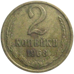 СССР 2 копейки 1968  VF