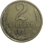СССР 2 копейки 1978  VF