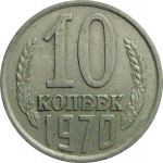 СССР 10 копеек 1970  VF