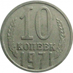 СССР 10 копеек 1971  VF