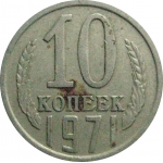СССР 10 копеек 1971  VF