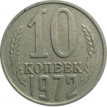 СССР 10 копеек 1972  VF