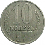 СССР 10 копеек 1972  VF-XF